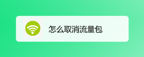 怎么取消流量包