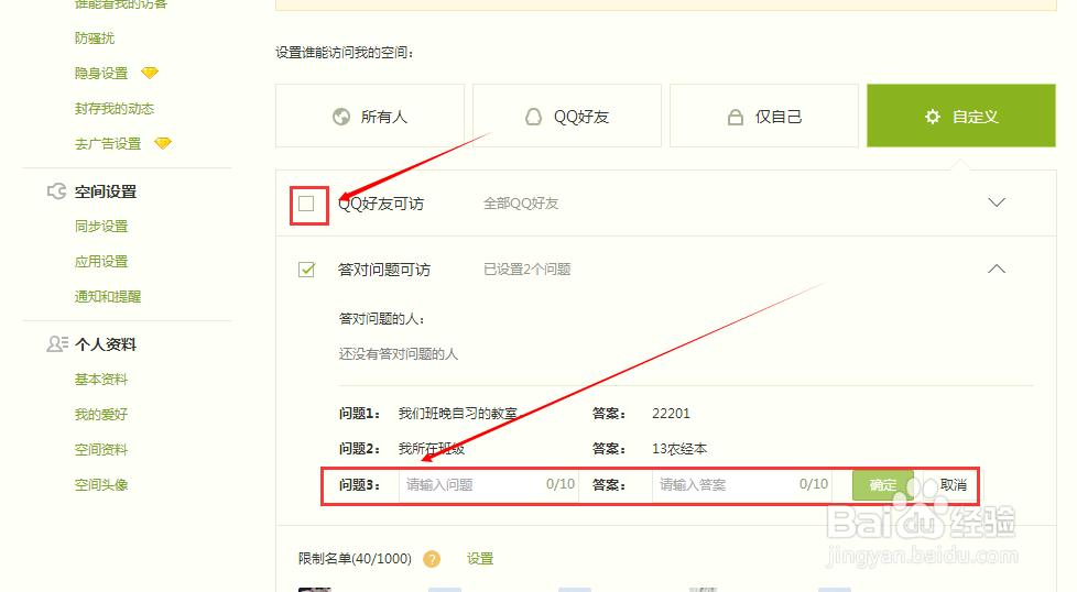 如何设置QQ空间访问权限