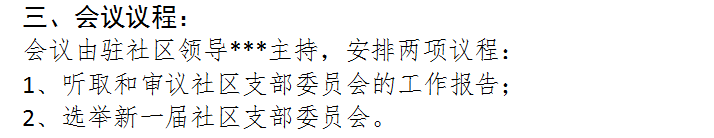 社区党组织换届党员大会工作方案