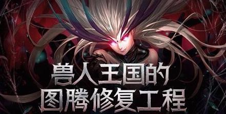 地下城传说图腾怎么建造