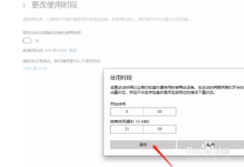 win10系统如何更改使用时段？