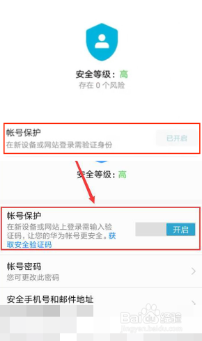 华为帐号保护如何取消