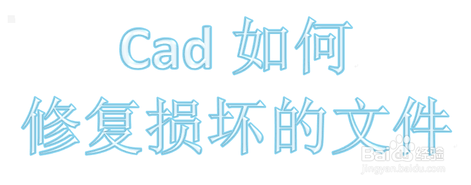 <b>AutoCAD如何修复损坏的文件</b>