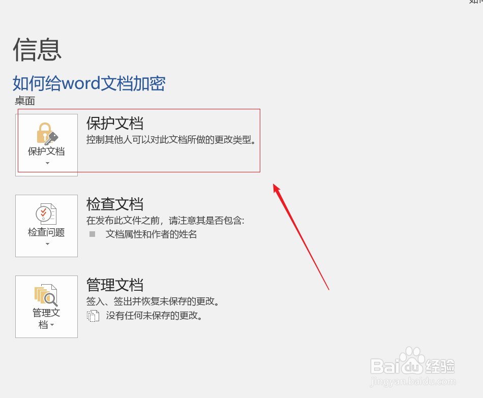 word2016如何给word文档加密设置密码
