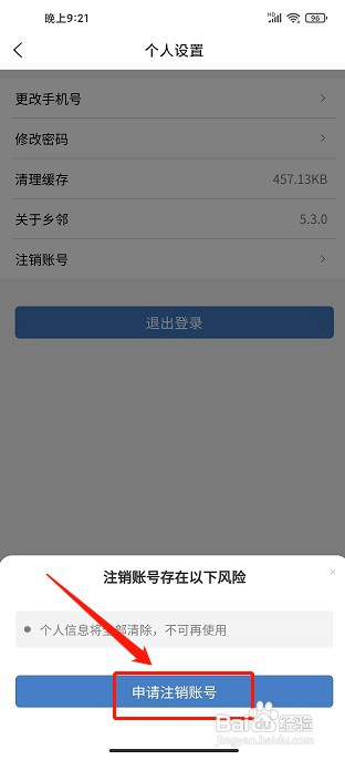 乡邻app如何注销账号