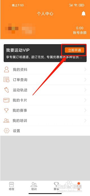 我要运动app如何开通会员