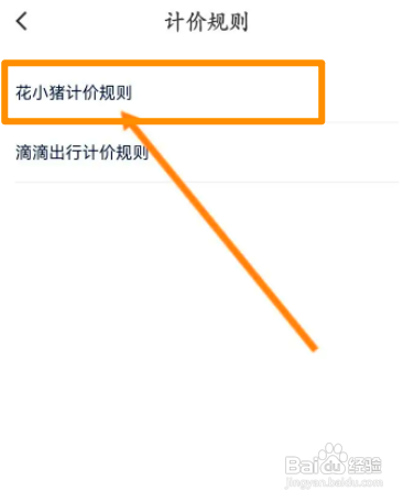 花小猪打车中怎么查看计价规则