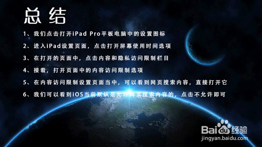 iPad Pro苹果平板电脑怎样禁止搜索网页内容？