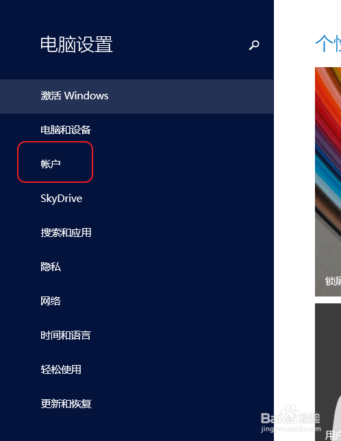 win8：[4]为自己的电脑设置超级密码