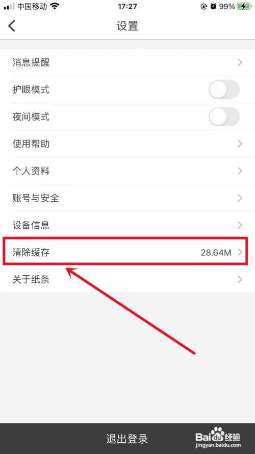 纸条App里面的缓存怎么清除？