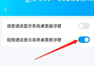 怎么设置视频通话显示系统桌面悬浮窗？