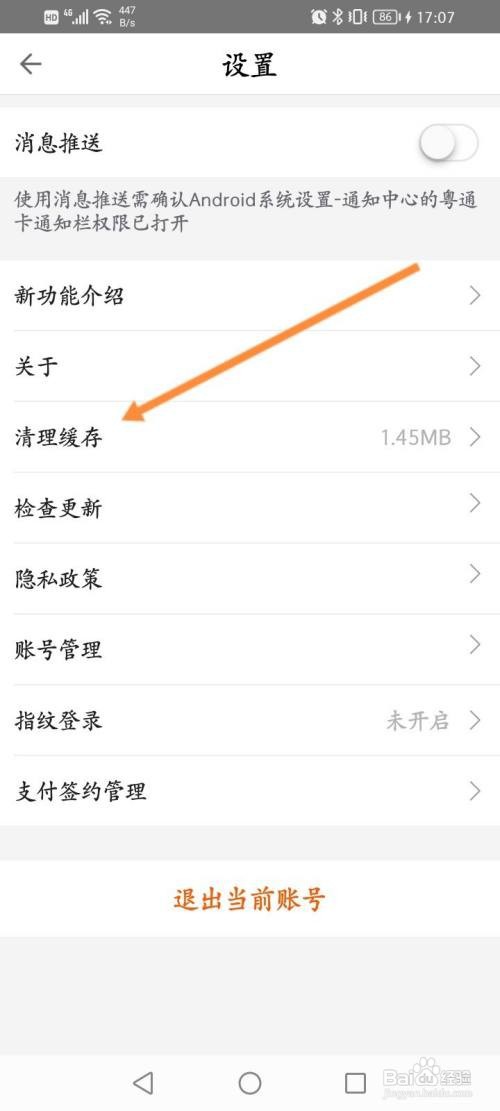 粤通卡APP在哪里清理缓存
