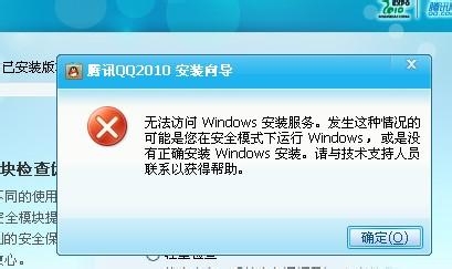 笔记本电脑故障综合分析--2014QQ无法安装