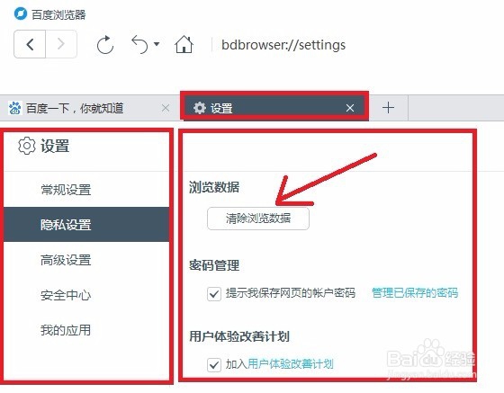 百度浏览器清楚痕迹