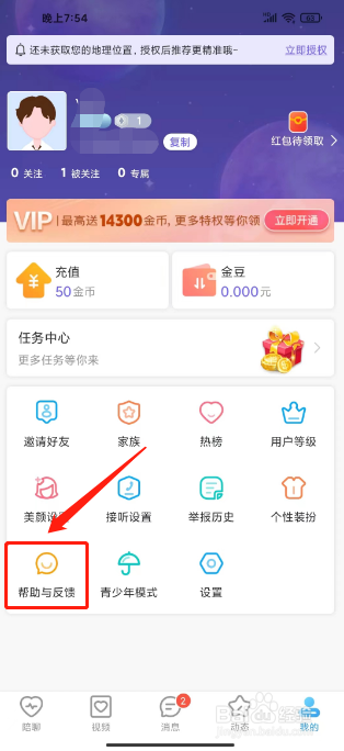 芯动视频聊天怎么提交意见反馈