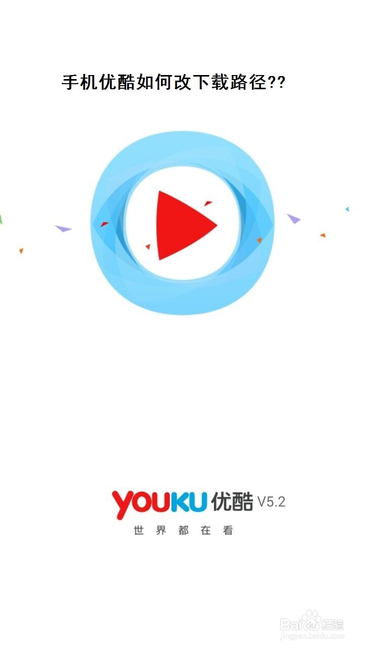 手机优酷如何改下载路径为内存卡？