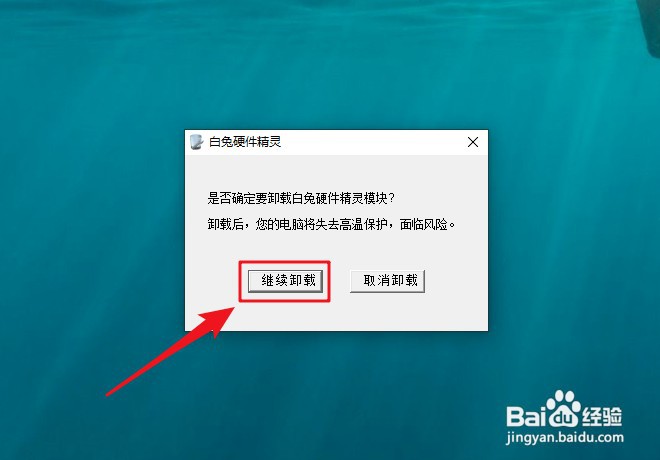 白兔硬件精灵如何卸载