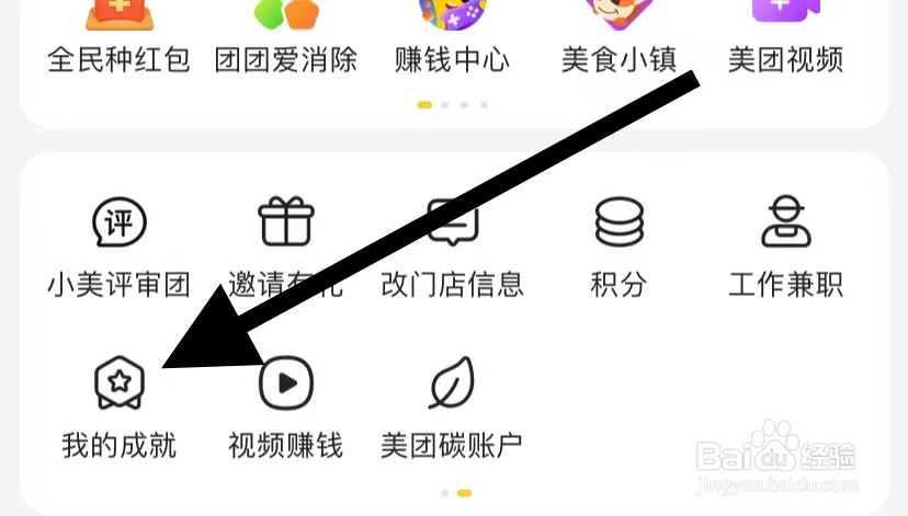 美团如何查看我的成就？