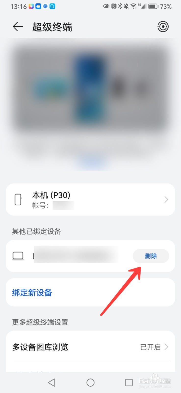 如何删除华为手机绑定的设备信息