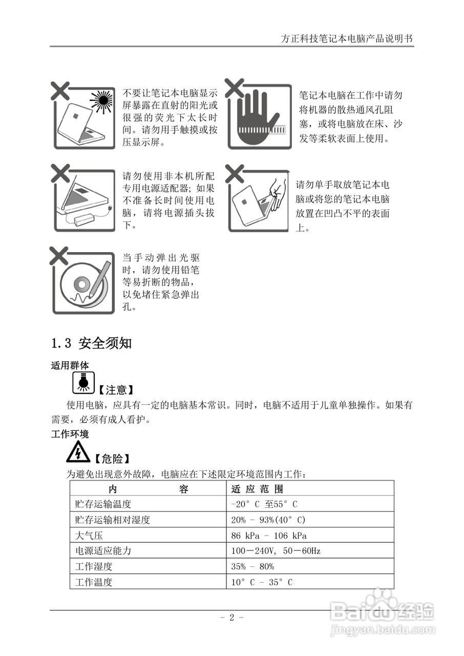 方正R310SU笔记本电脑使用说明书:[1]