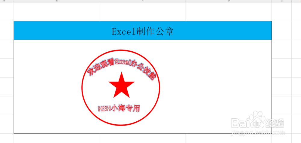 如何用Excel制作印章？