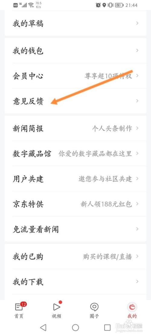 网易新闻怎么进行意见反馈