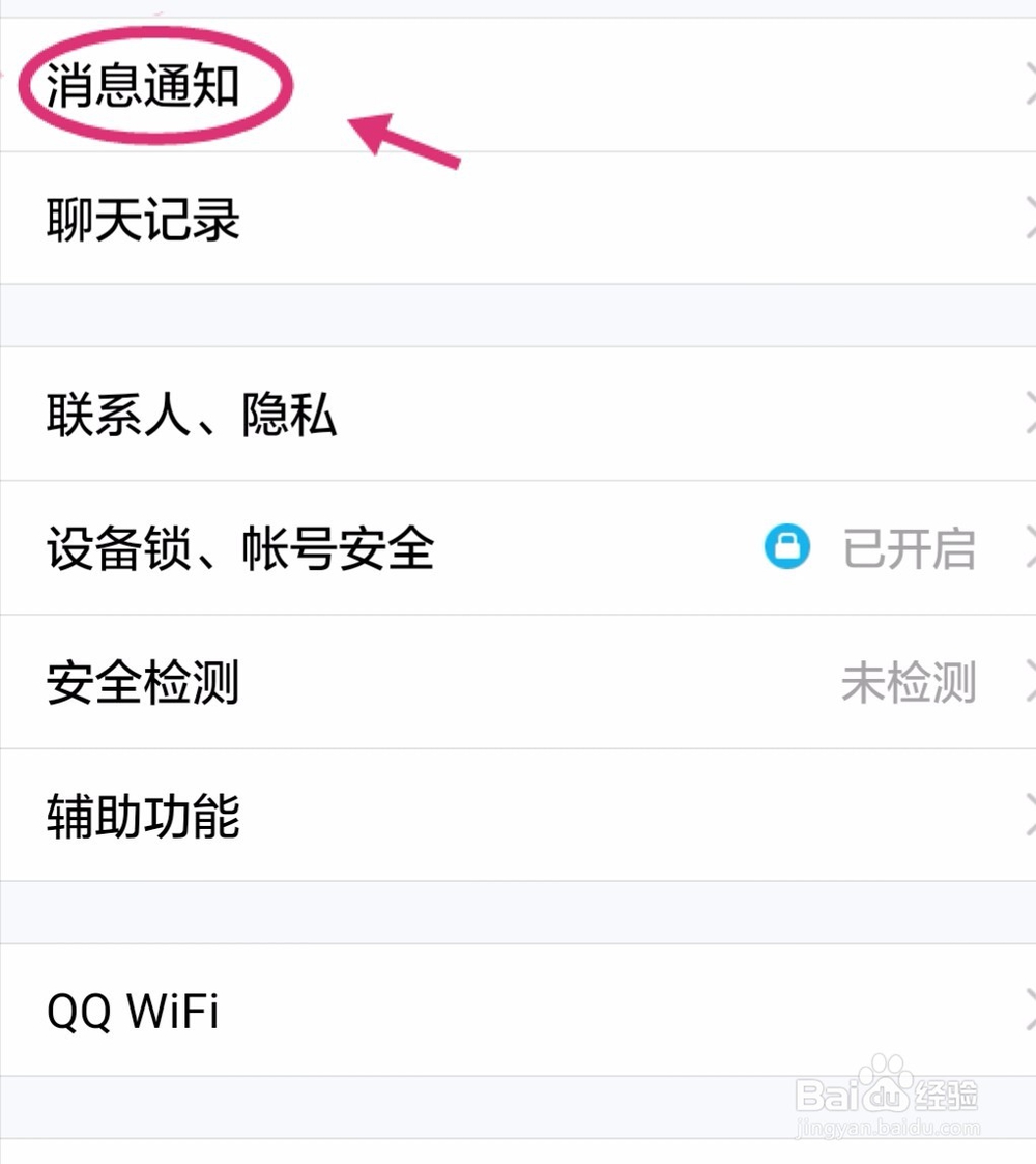 如何取消安卓系统手机的QQ消息通知