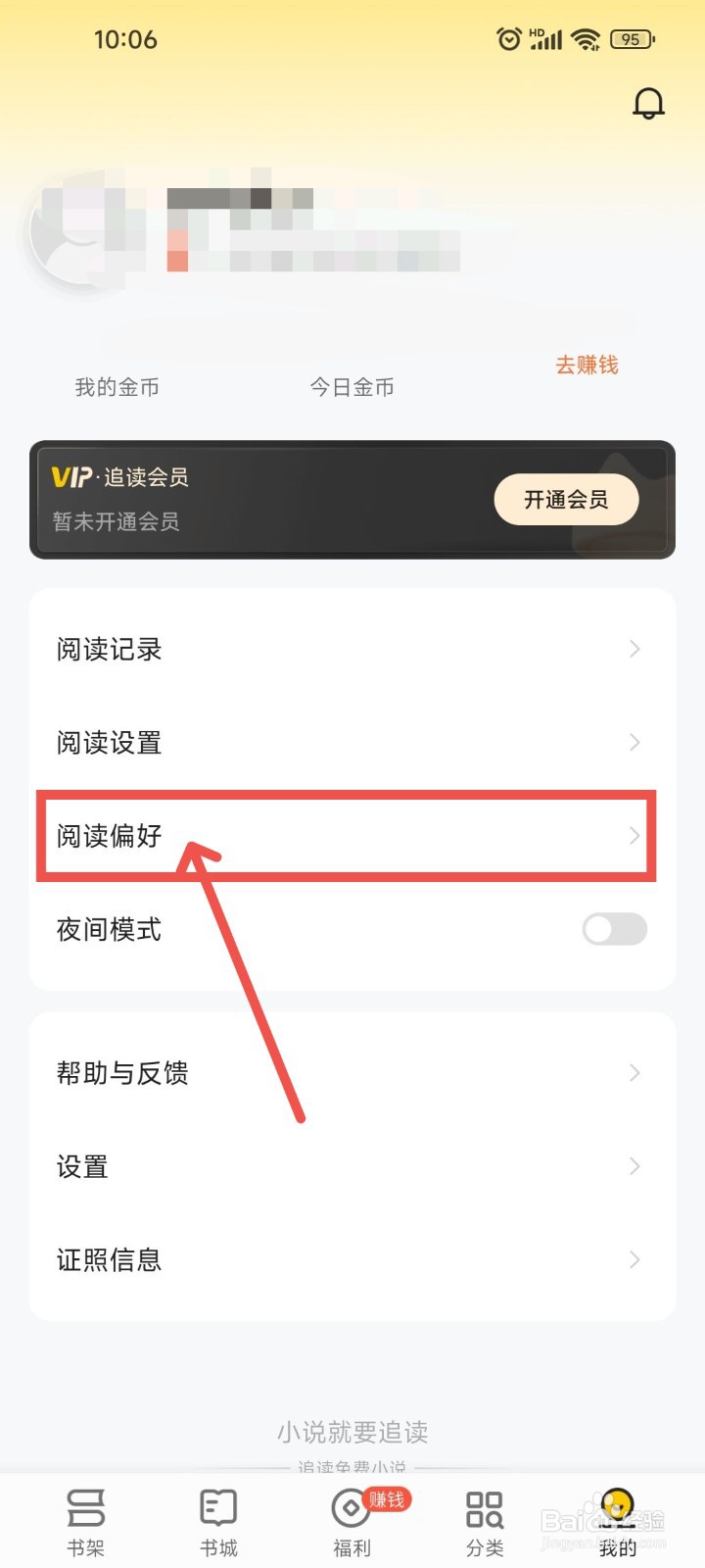 追读小说APP中阅读偏好要怎么样设置？