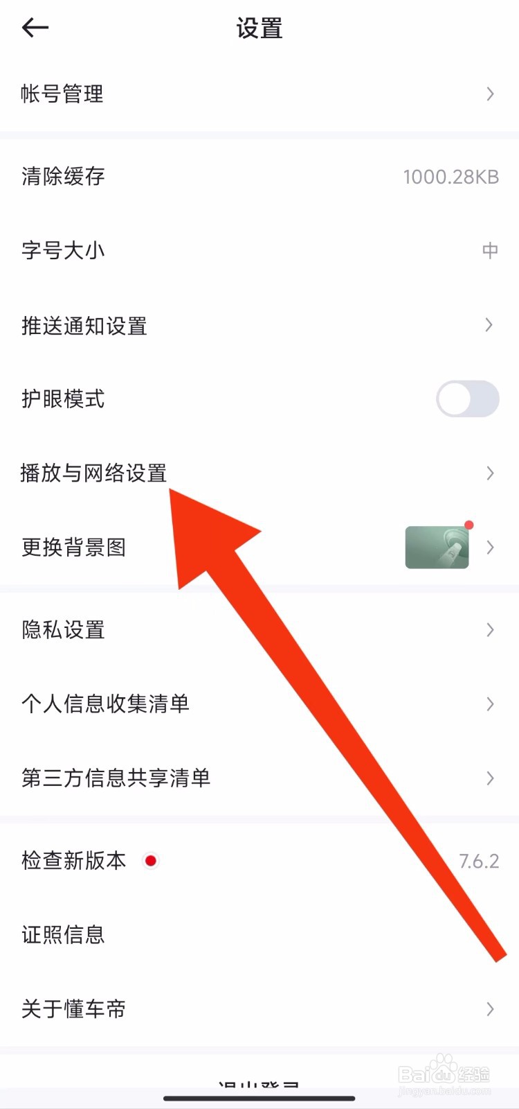 懂车帝软件的播放与网络设置在哪里找