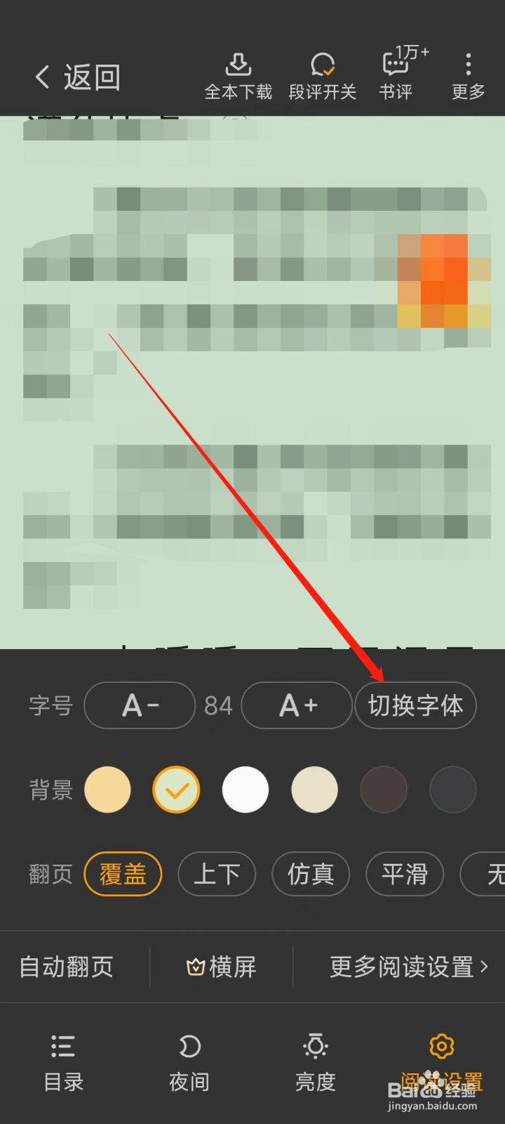 七猫免费小说app怎么切换字体
