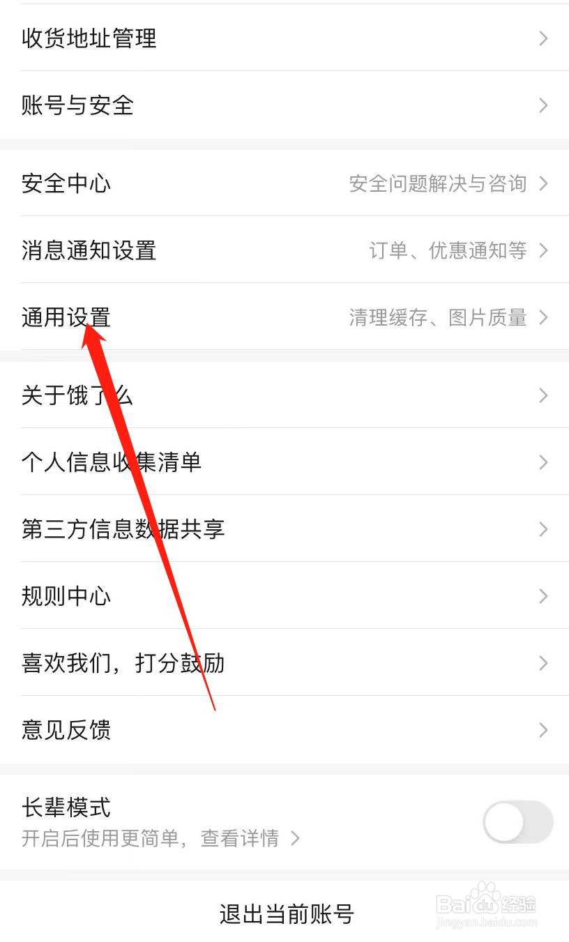 如何开启饿了么通用设置