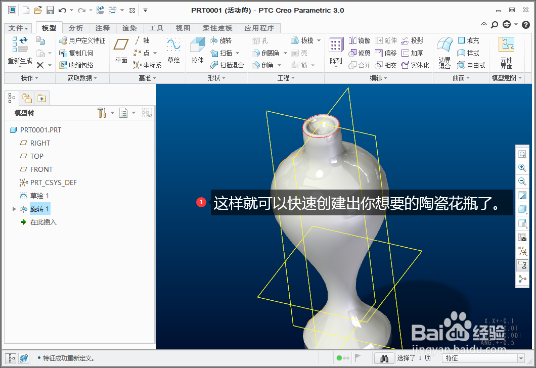 Creo3.0如何快速创建陶瓷花瓶模型
