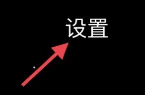 小星空如何开启隐身访问他人动态