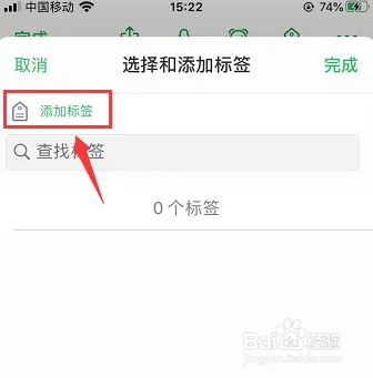 印象笔记如何添加标签