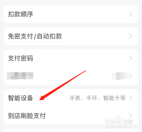 支付宝怎么添加智能手表手环等设备