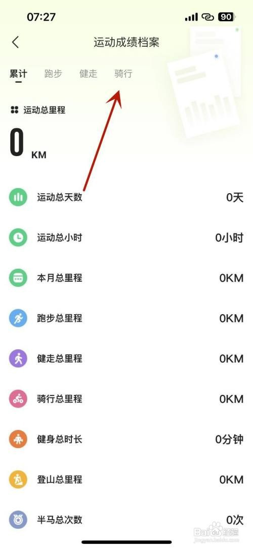 咕咚app如何才能查看自己的骑行运动成绩档案