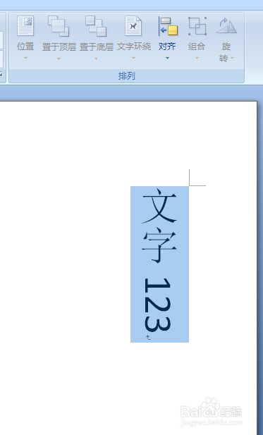 word2007部分文字竖排方法,word2007横排变竖排