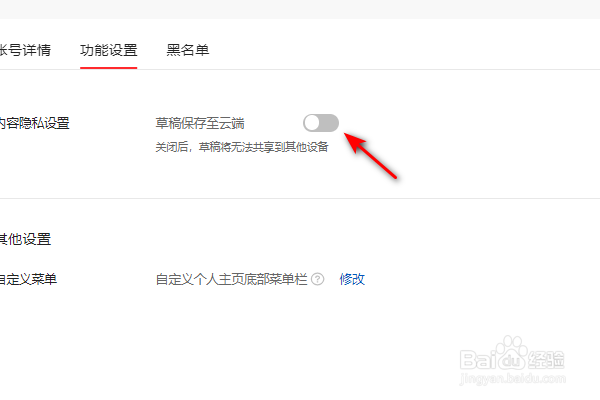 头条号怎么关闭草稿保存至云端