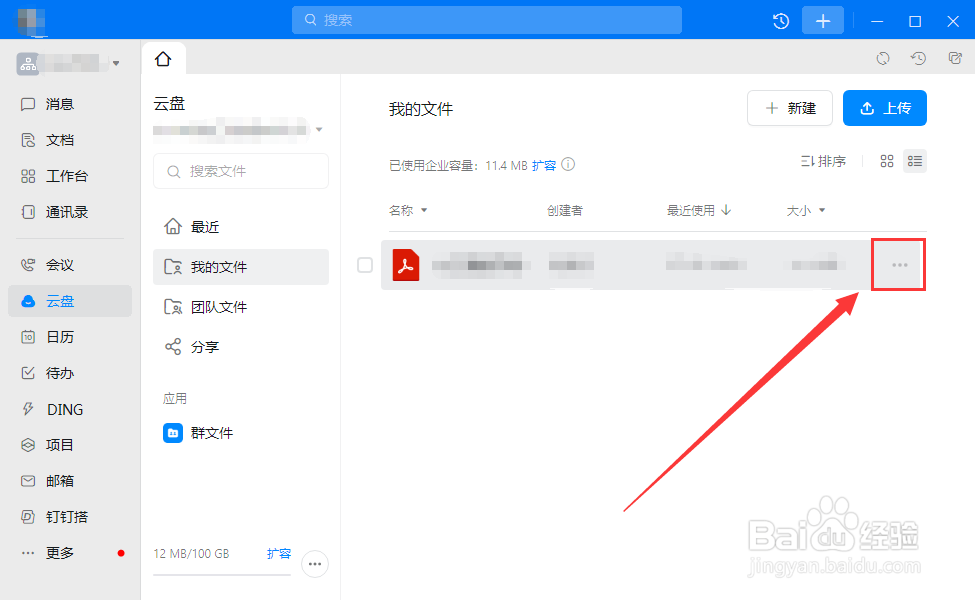 电脑钉钉如何删除云盘文件