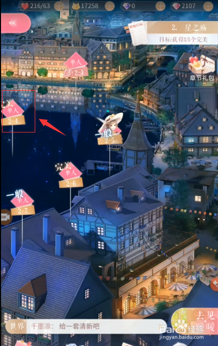 闪耀暖暖2-4攻略