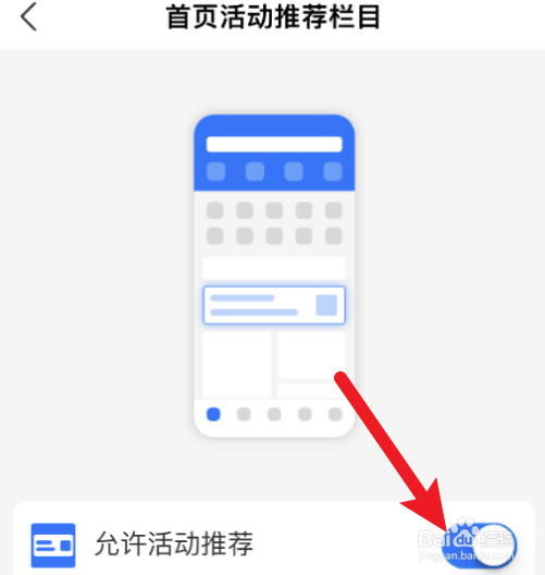 支付宝怎么允许首页显示推荐活动
