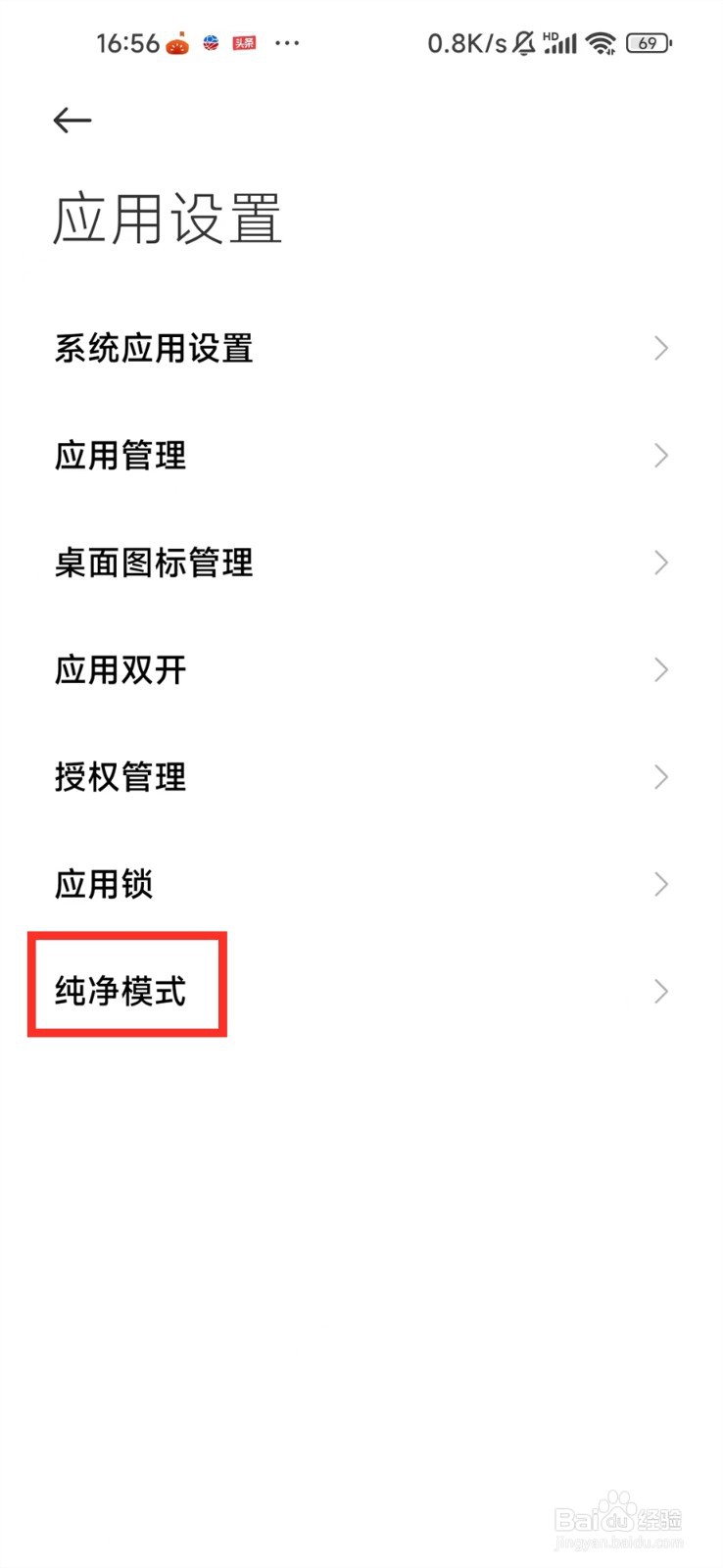 小米手机怎么退出纯净模式
