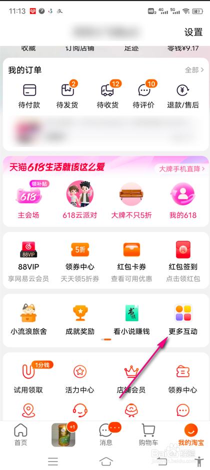 淘宝我是大房东怎么打开音乐