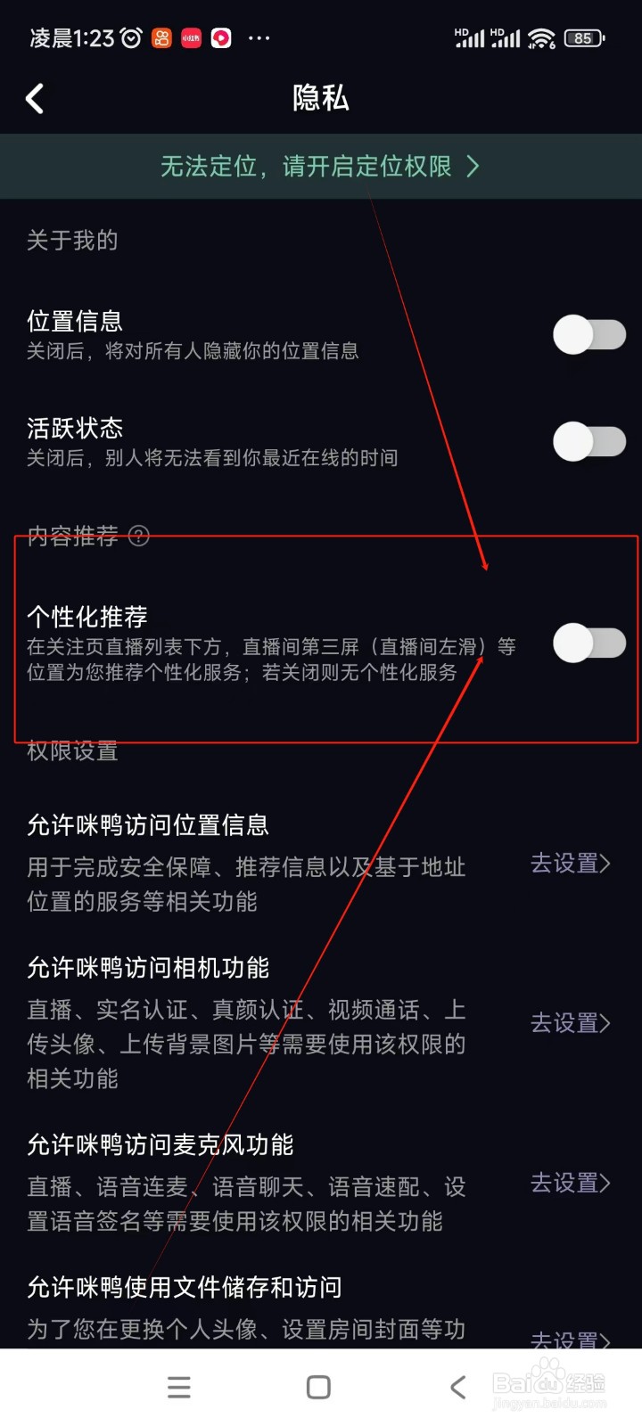 咪鸭如何关闭个性化推荐功能