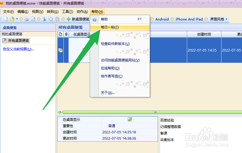 效能桌面便笺怎么关闭启动时显示每日一贴