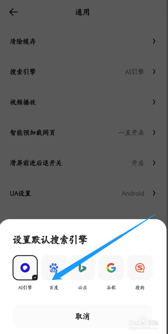 手机夸克浏览器如何设置百度搜索引擎