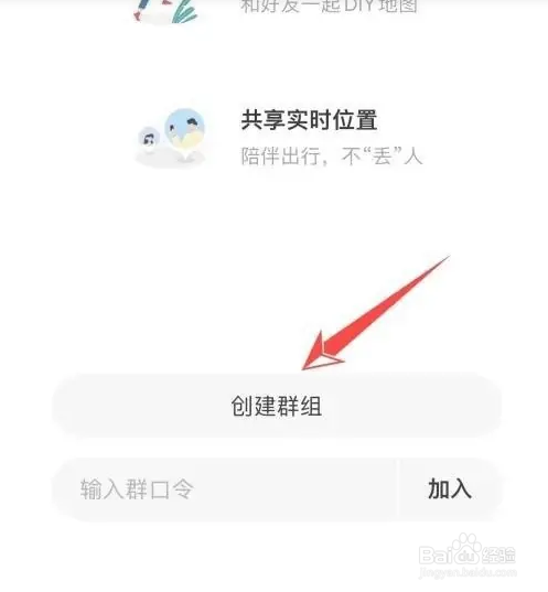 高德地图APP如何创建群组