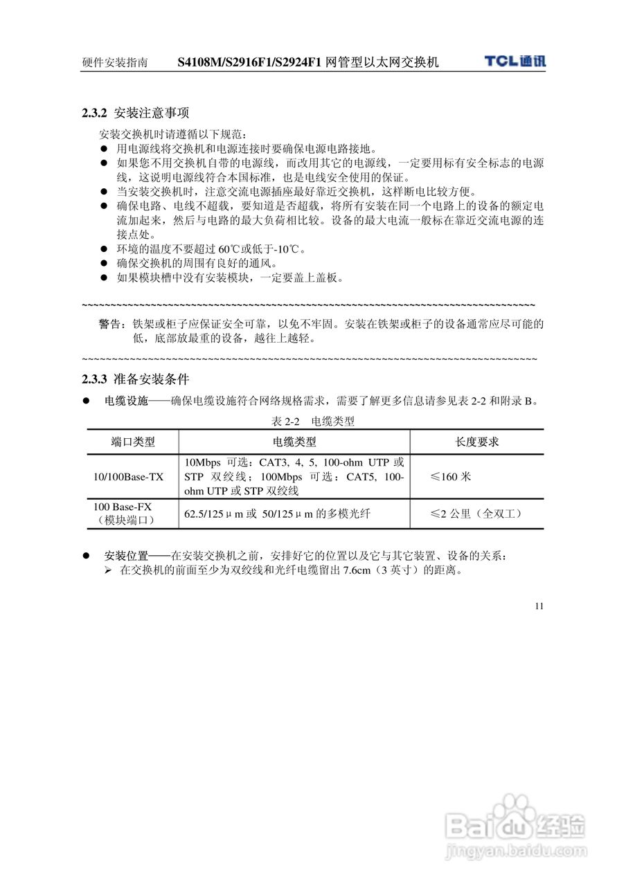 TCL王牌交换机S2916F1型说明书:[2]