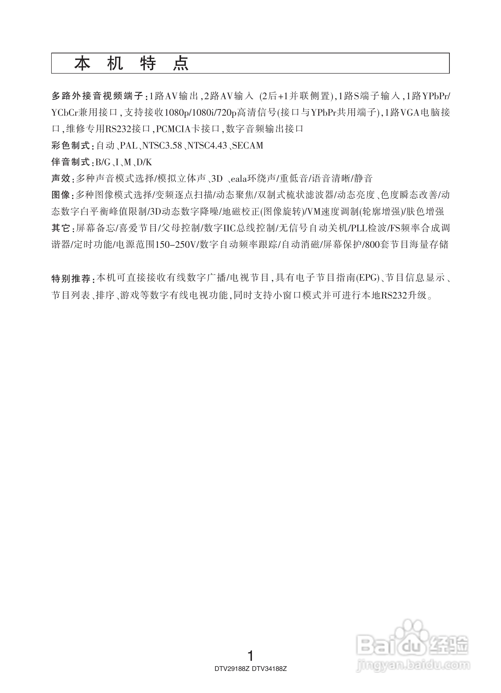 长虹彩色电视DTV34188Z型说明书:[1]