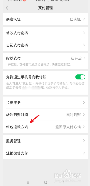 手机微信如何选择红包退款方式